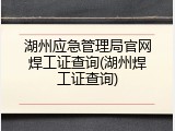 湖州应急管理局官网焊工证查询(湖州焊工证查询)
