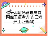 连云港应急管理局官网焊工证查询(连云港焊工证查询)