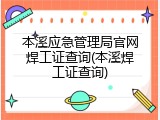本溪应急管理局官网焊工证查询(本溪焊工证查询)