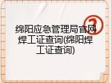 绵阳应急管理局官网焊工证查询(绵阳焊工证查询)