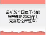 最新版全国焊工技能竞赛理论题库(焊工竞赛理论新题库)