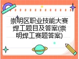崇明区职业技能大赛焊工题目及答案(崇明焊工赛题答案)