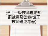 焊工一级技师理论知识试卷及答案(焊工技师理论考卷)