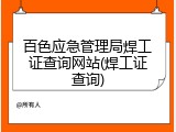 百色应急管理局焊工证查询网站(焊工证查询)