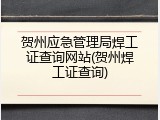 贺州应急管理局焊工证查询网站(贺州焊工证查询)