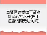 奉贤区建委焊工证查询网站打不开(焊工证查询网无法访问)