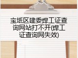 宝坻区建委焊工证查询网站打不开(焊工证查询网失效)