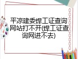 平凉建委焊工证查询网站打不开(焊工证查询网进不去)