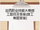 定西职业技能大赛焊工题目及答案(焊工赛题答案)