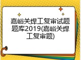 嘉峪关焊工复审试题题库2019(嘉峪关焊工复审题)