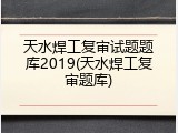 天水焊工复审试题题库2019(天水焊工复审题库)