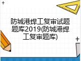 防城港焊工复审试题题库2019(防城港焊工复审题库)