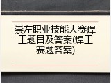 崇左职业技能大赛焊工题目及答案(焊工赛题答案)