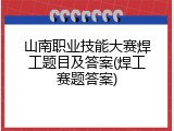 山南职业技能大赛焊工题目及答案(焊工赛题答案)
