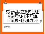 克拉玛依建委焊工证查询网站打不开(焊工证官网无法访问)