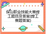 保山职业技能大赛焊工题目及答案(焊工赛题答案)