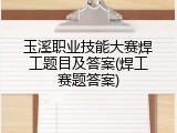 玉溪职业技能大赛焊工题目及答案(焊工赛题答案)