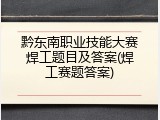 黔东南职业技能大赛焊工题目及答案(焊工赛题答案)