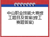 中山职业技能大赛焊工题目及答案(焊工赛题答案)