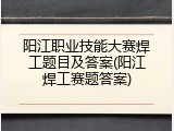 阳江职业技能大赛焊工题目及答案(阳江焊工赛题答案)