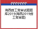 海西焊工复审试题题库2019(海西2019焊工复审题)