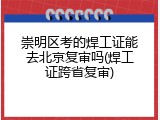 崇明区考的焊工证能去北京复审吗(焊工证跨省复审)