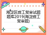 海淀区焊工复审试题题库2019(海淀焊工复审题)