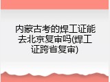 内蒙古考的焊工证能去北京复审吗(焊工证跨省复审)