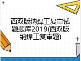 西双版纳焊工复审试题题库2019(西双版纳焊工复审题)