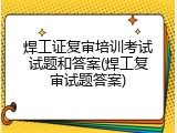 焊工证复审培训考试试题和答案(焊工复审试题答案)