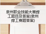 泉州职业技能大赛焊工题目及答案(泉州焊工赛题答案)