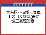 青岛职业技能大赛焊工题目及答案(青岛焊工赛题答案)