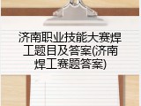 济南职业技能大赛焊工题目及答案(济南焊工赛题答案)