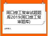 周口焊工复审试题题库2019(周口焊工复审题库)