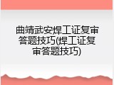曲靖武安焊工证复审答题技巧(焊工证复审答题技巧)