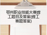 鄂州职业技能大赛焊工题目及答案(焊工赛题答案)