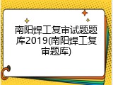 南阳焊工复审试题题库2019(南阳焊工复审题库)