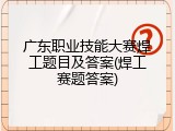 广东职业技能大赛焊工题目及答案(焊工赛题答案)