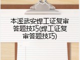 本溪武安焊工证复审答题技巧(焊工证复审答题技巧)