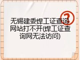 无锡建委焊工证查询网站打不开(焊工证查询网无法访问)