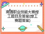 南通职业技能大赛焊工题目及答案(焊工赛题答案)