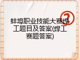 蚌埠职业技能大赛焊工题目及答案(焊工赛题答案)