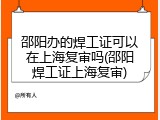 邵阳办的焊工证可以在上海复审吗(邵阳焊工证上海复审)