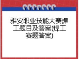 雅安职业技能大赛焊工题目及答案(焊工赛题答案)