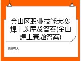 金山区职业技能大赛焊工题库及答案(金山焊工赛题答案)