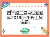 四平焊工复审试题题库2019(四平焊工复审题)