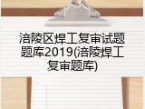 涪陵区焊工复审试题题库2019(涪陵焊工复审题库)
