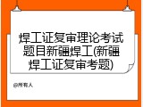 焊工证复审理论考试题目新疆焊工(新疆焊工证复审考题)