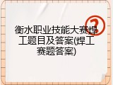衡水职业技能大赛焊工题目及答案(焊工赛题答案)