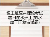 焊工证复审理论考试题目丽水焊工(丽水焊工证复审试题)